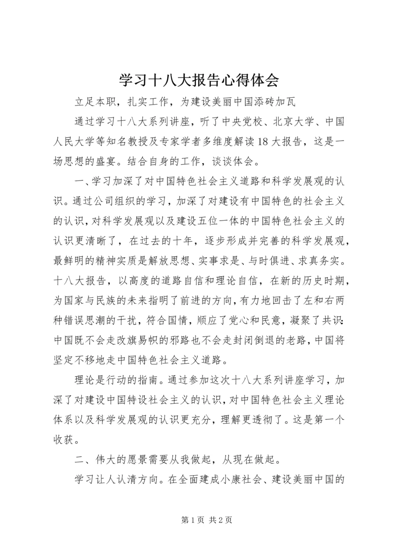 学习十八大报告心得体会 (18).docx