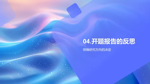论文开题报告