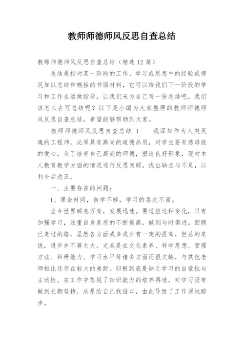 教师师德师风反思自查总结.docx