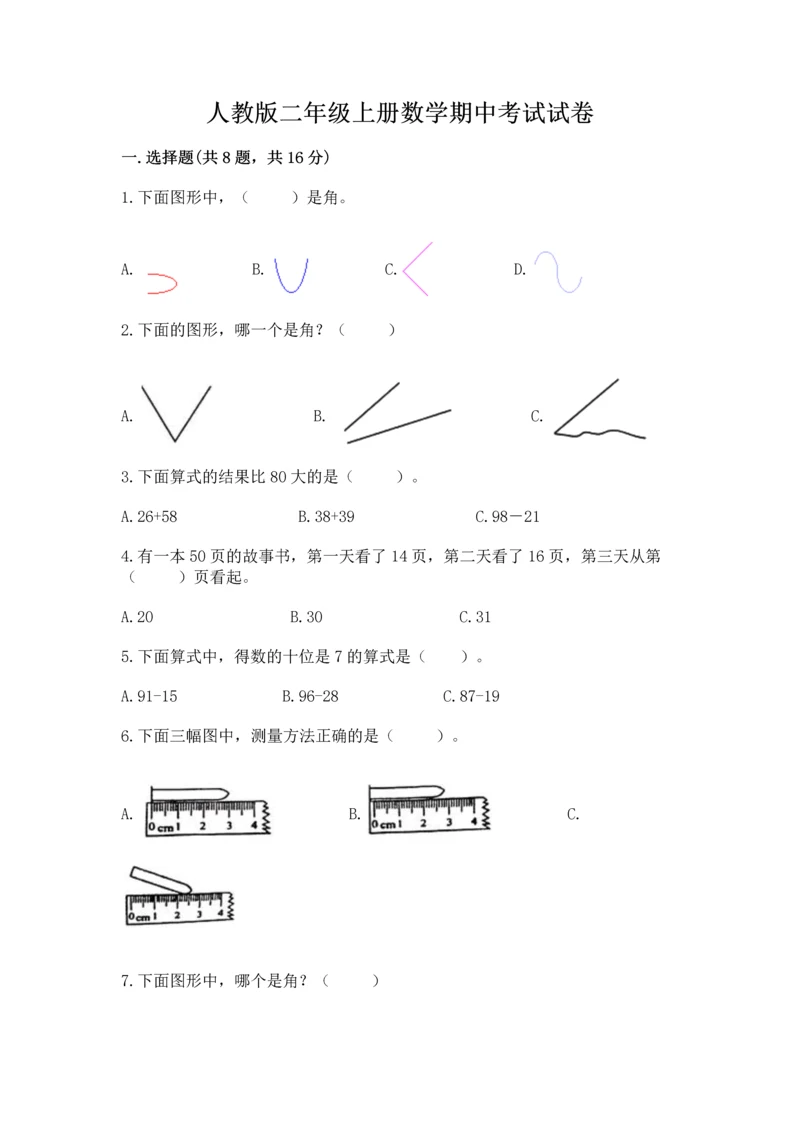 人教版二年级上册数学期中考试试卷【各地真题】.docx