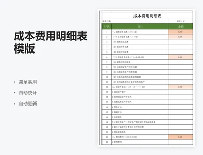 成本费用明细表模版