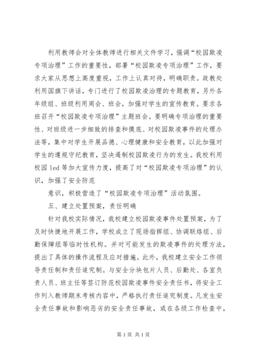 预防和处置校园欺凌工作的情况汇报大全.docx