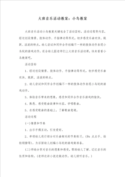 大班音乐活动教案：小鸟教案