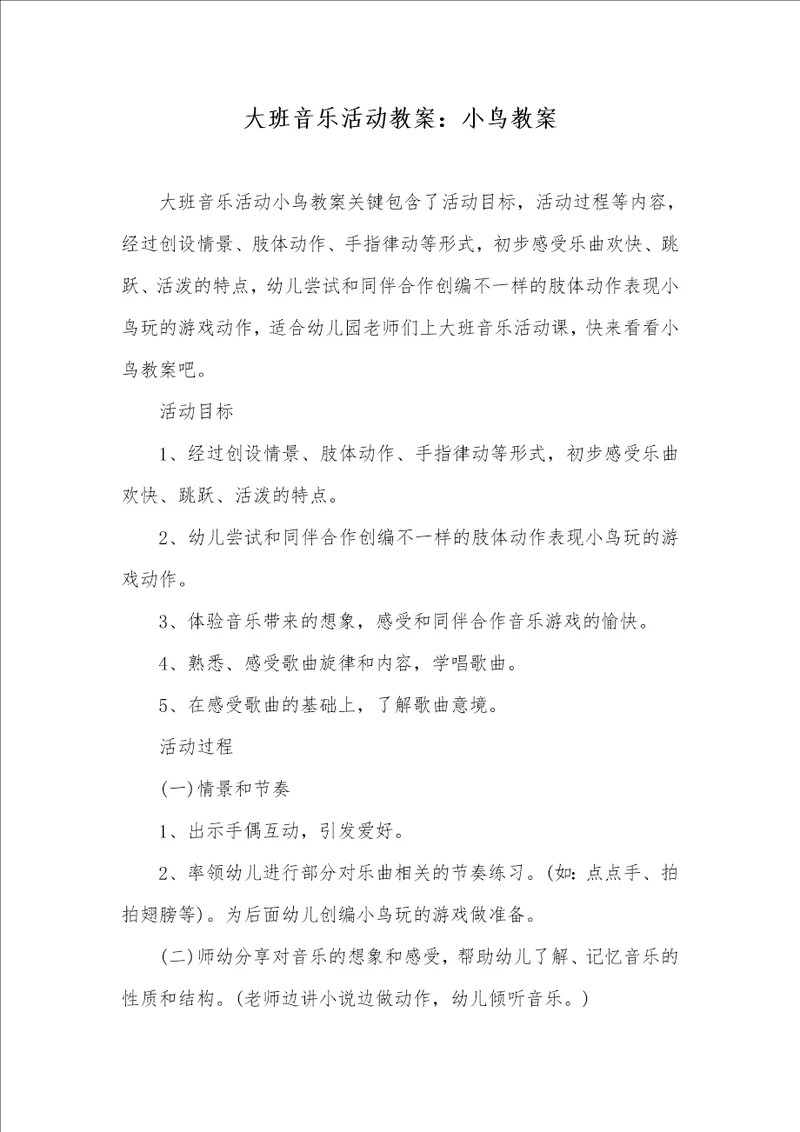 大班音乐活动教案：小鸟教案