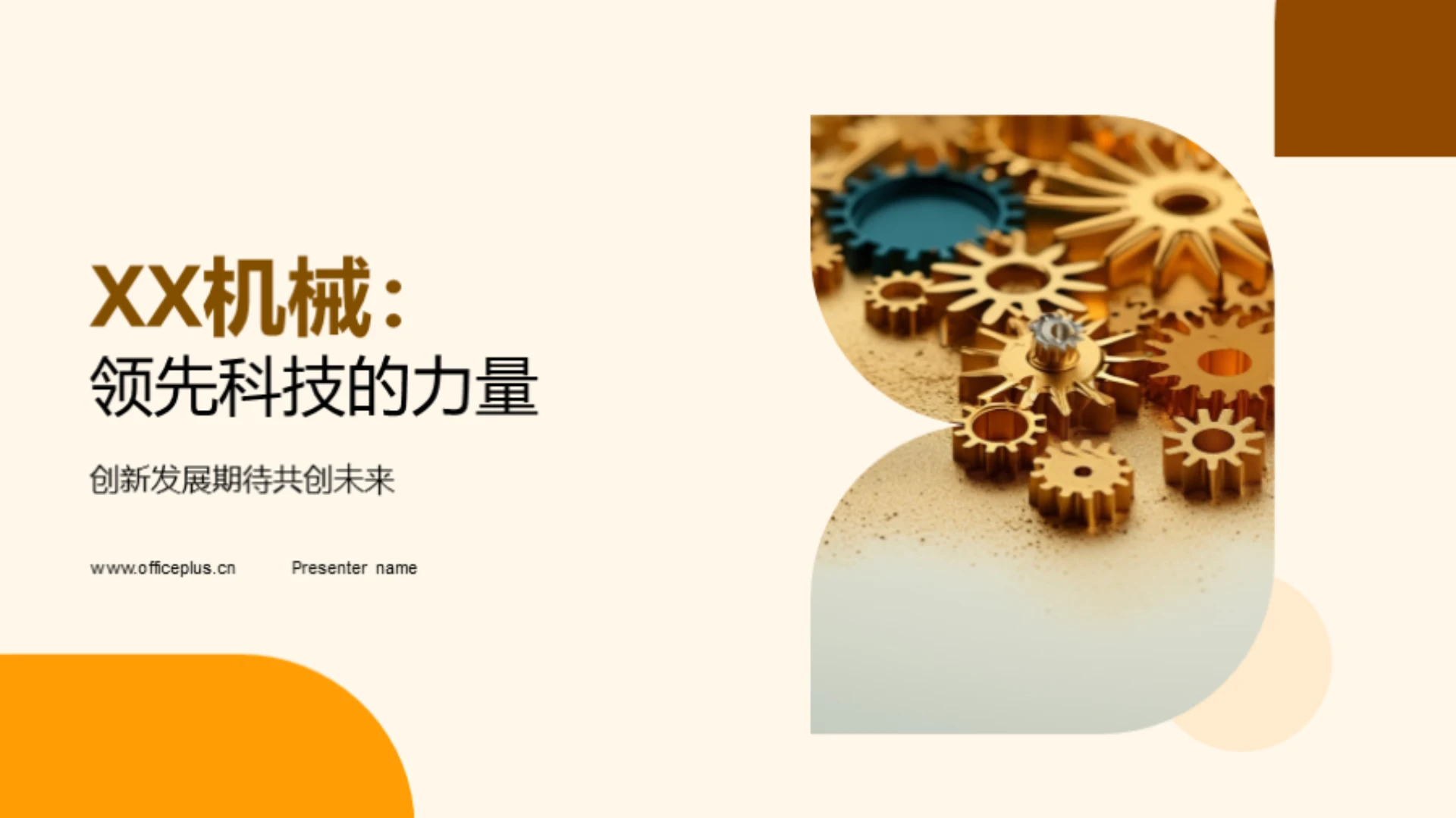 XX机械:领先科技的力量