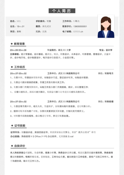 黑白简约财务求职简历