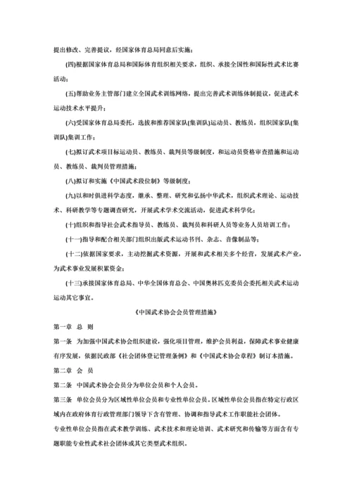 中国武术协会新版章程.docx