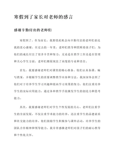 寒假到了家长对老师的感言