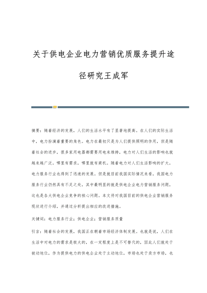 关于供电企业电力营销优质服务提升途径研究王成军.docx