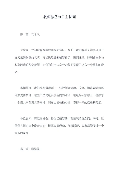 教师综艺节目主持词