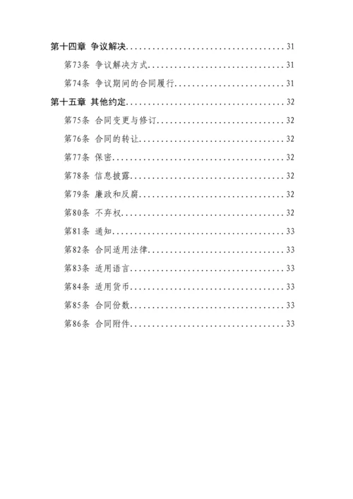 PPP模式合同范本暨政府和社会资本合作项目通用合同.docx