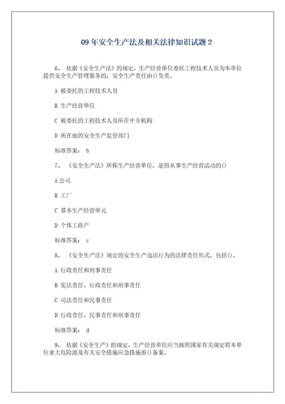 09年安全生产法及相关法律知识试题2