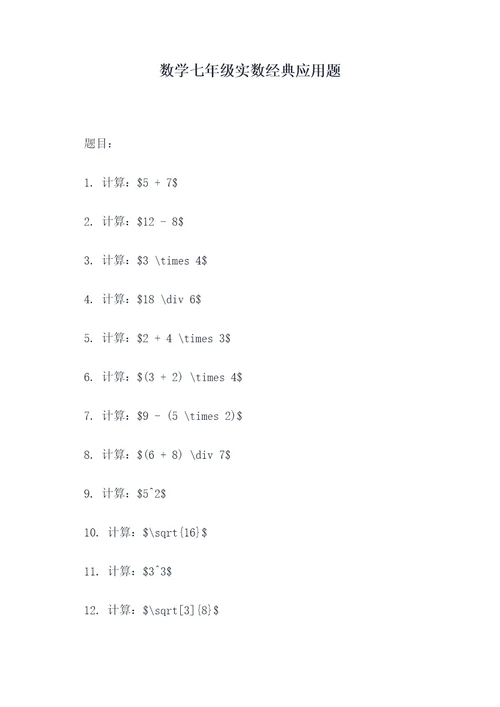 数学七年级实数经典应用题