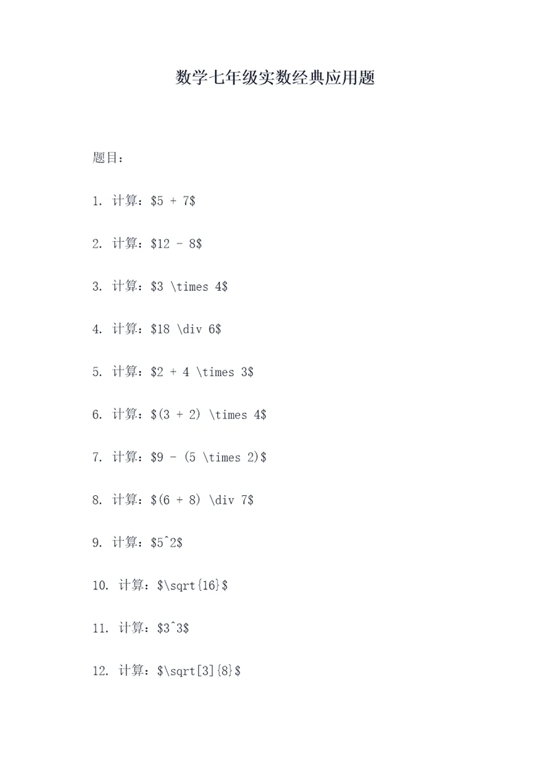 数学七年级实数经典应用题