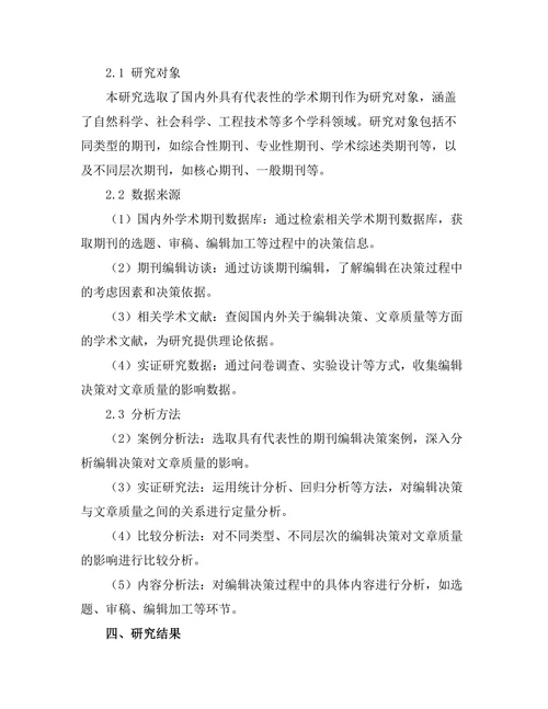 期刊的编辑决策对文章质量的影响研究