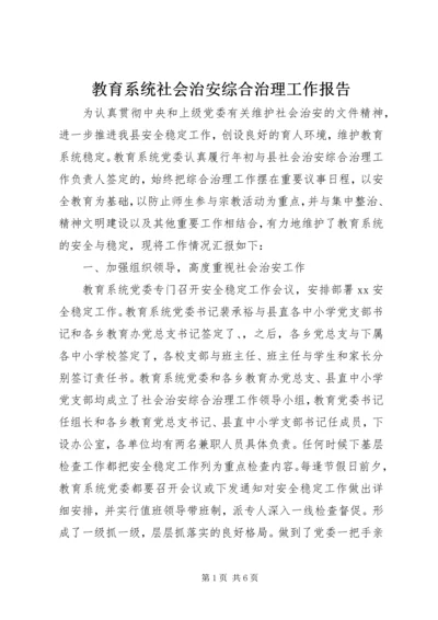 教育系统社会治安综合治理工作报告.docx