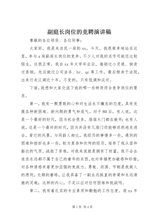 副庭长岗位的竞聘演讲稿.docx