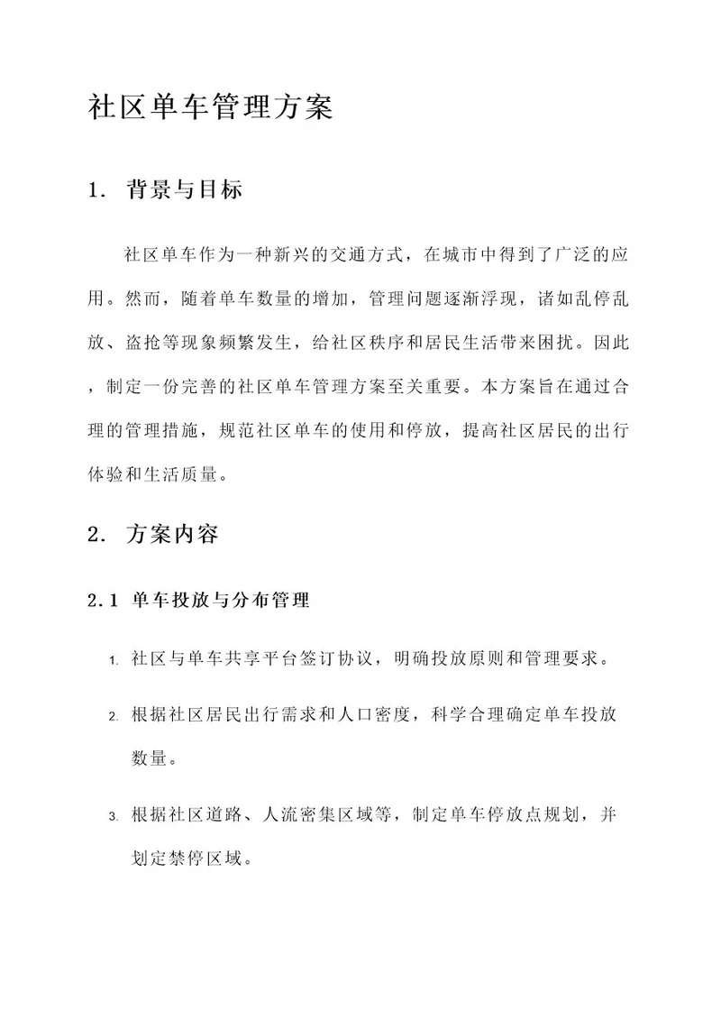社区单车管理方案