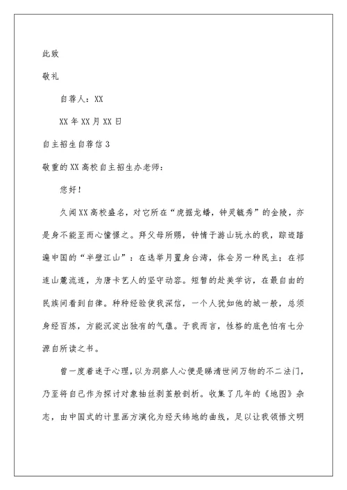 自主招生自荐信(精选15篇)例文