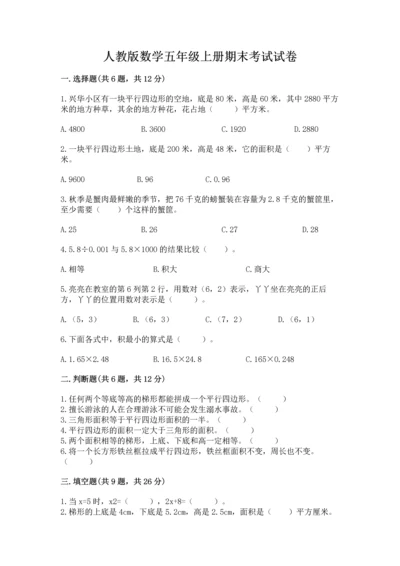 人教版数学五年级上册期末考试试卷附答案（b卷）.docx
