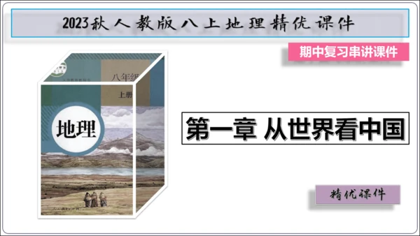 【2023秋人教八上地理期中复习串讲课件+考点清单+必刷押题】第一章 从世界看中国【串讲课件】(共5