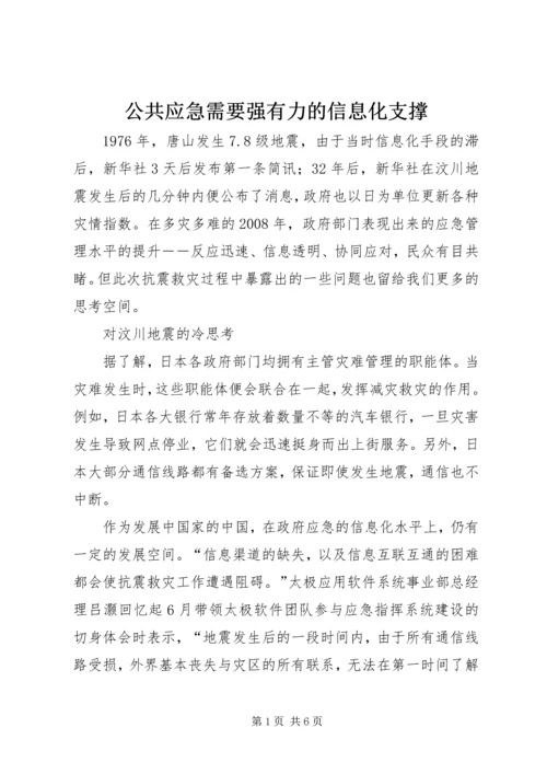 公共应急需要强有力的信息化支撑.docx