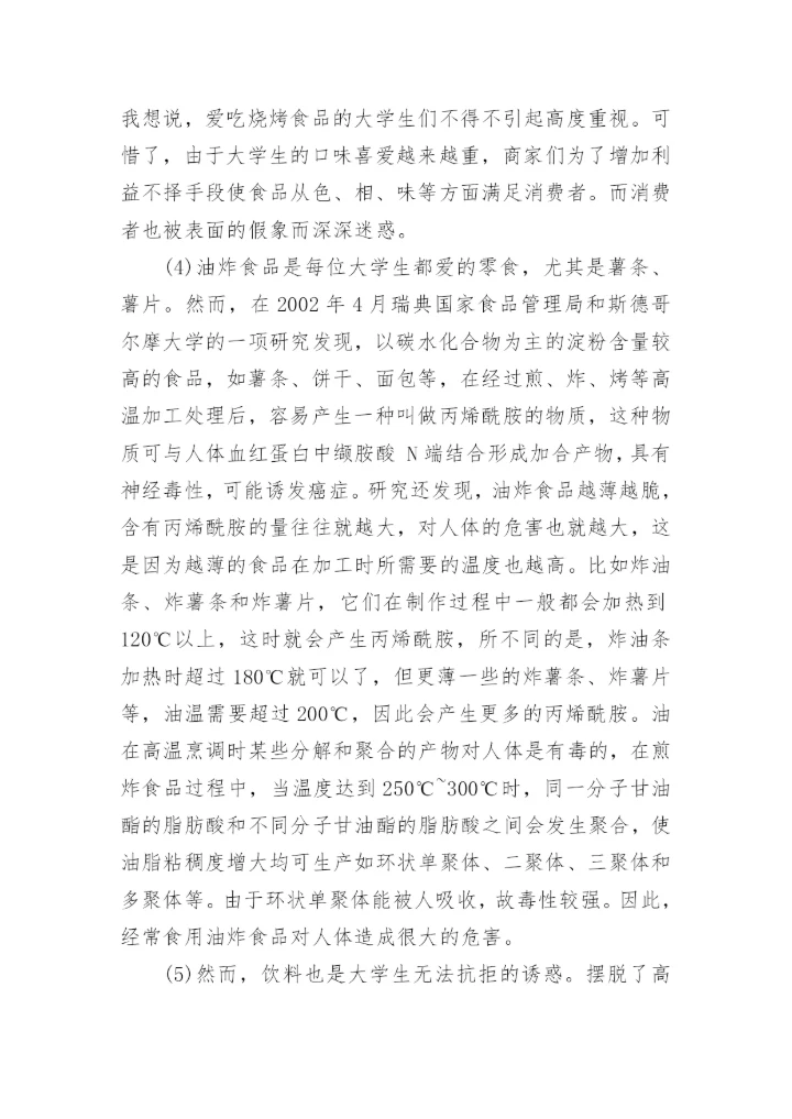 化学与饮食健康结论论文.docx