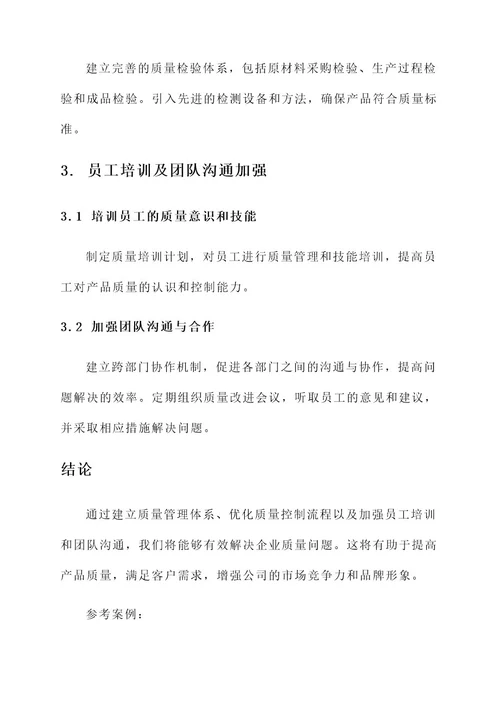 企业质量问题整改方案