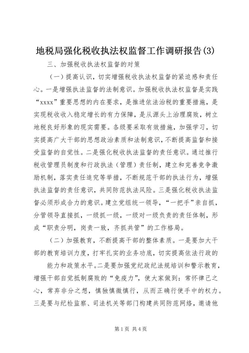 地税局强化税收执法权监督工作调研报告(3).docx