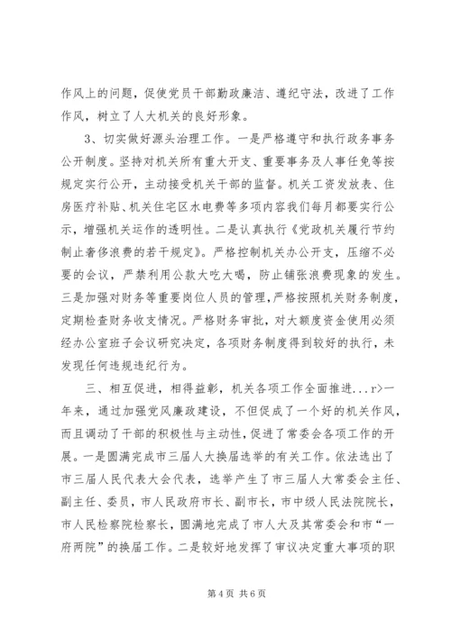 市人大常委会机关党风廉政建设责任制落实情况汇报 (2).docx