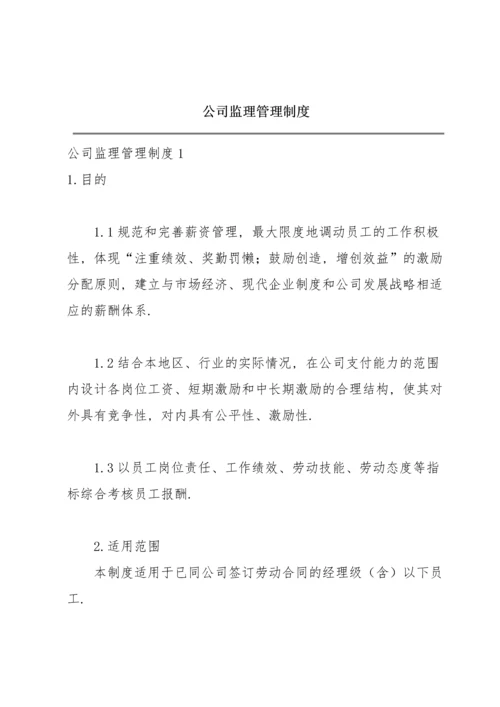 公司监理管理制度.docx