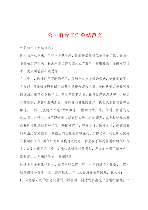 公司前台工作总结范文