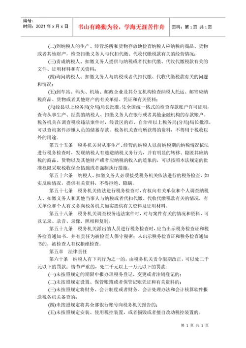 中华人民共和国税收征收管理法（新征管法）.docx