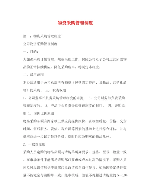 精编之物资采购管理制度.docx