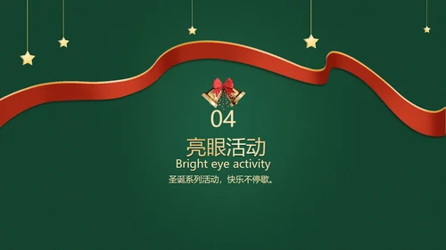 简约风深绿圣诞狂欢活动