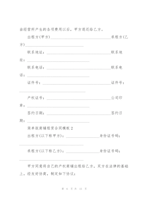简单版商铺租赁合同模板.docx