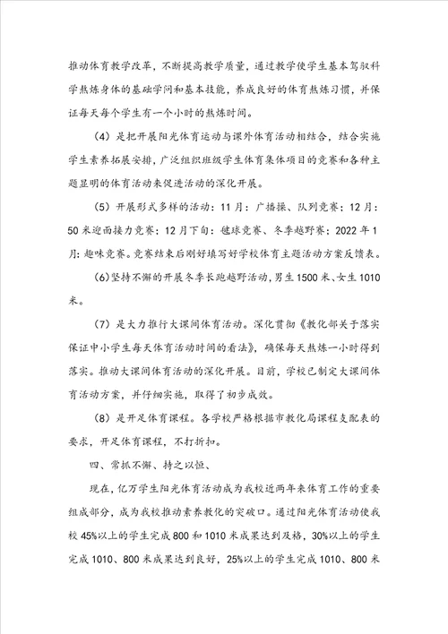 学校阳光体育活动总结