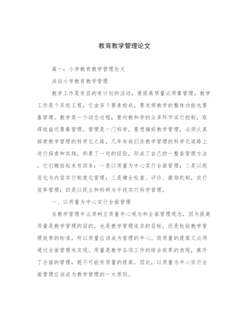 教育教学管理论文.docx