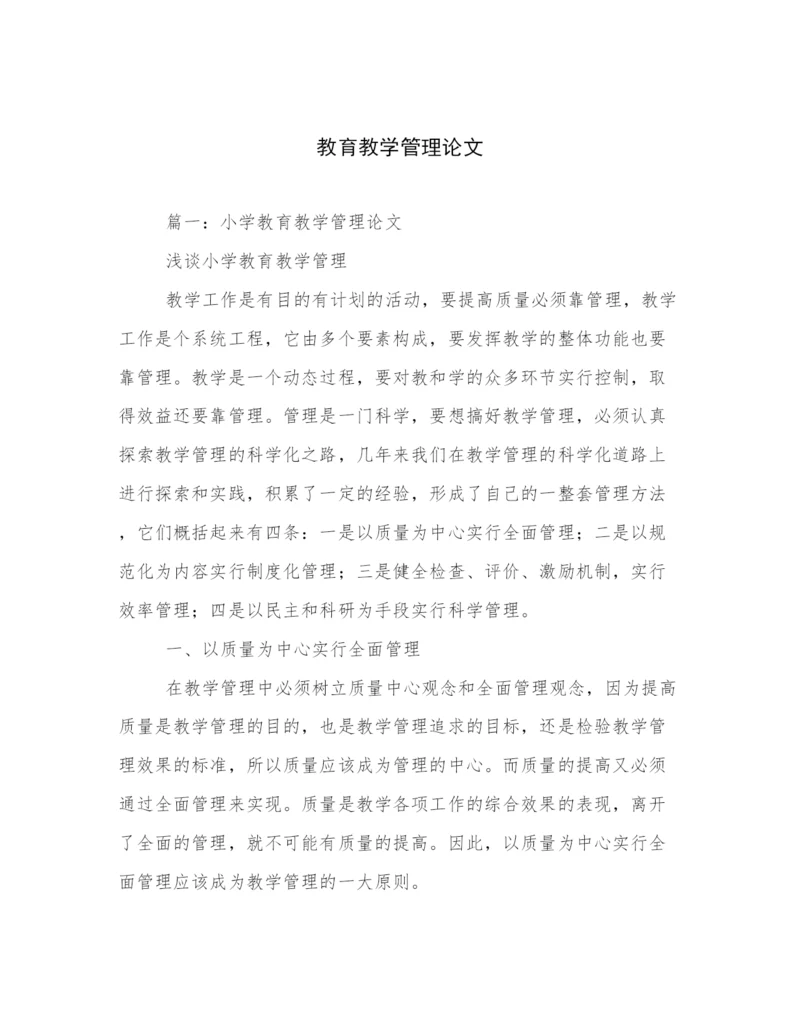 教育教学管理论文.docx