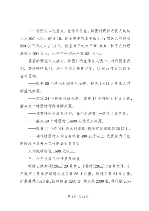 努力开创新阶段扶贫开发工作新局面 (3).docx