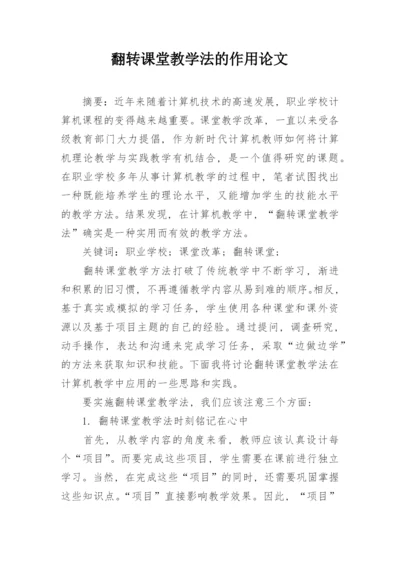 翻转课堂教学法的作用论文.docx