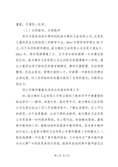 公司尊师重教先进单位申报材料.docx