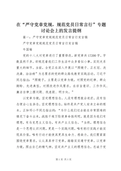 在“严守党章党规，规范党员日常言行”专题讨论会上的发言提纲.docx