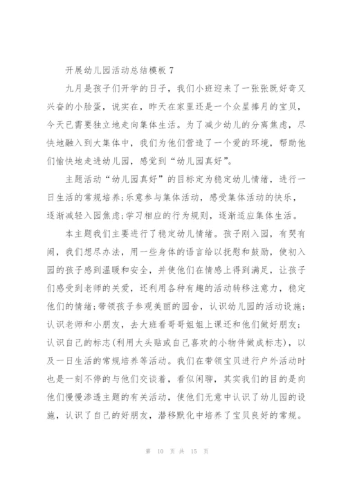 开展幼儿园活动总结模板10篇.docx