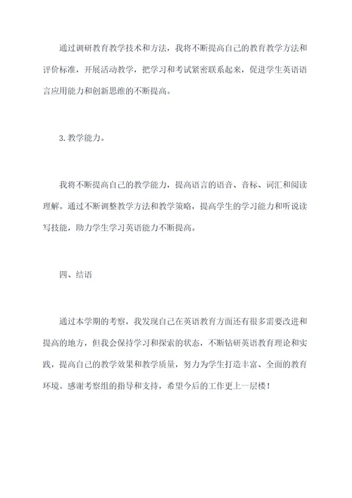 教师被考察人个人总结