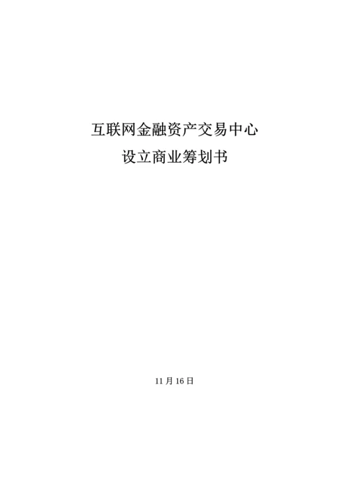 互联网金融资产交易中心设立商业综合计划书.docx