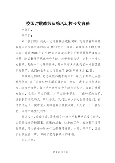 校园防震疏散演练活动校长讲话稿.docx