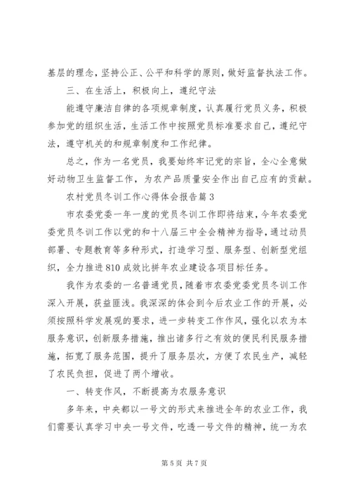 农村党员冬训工作心得体会报告.docx
