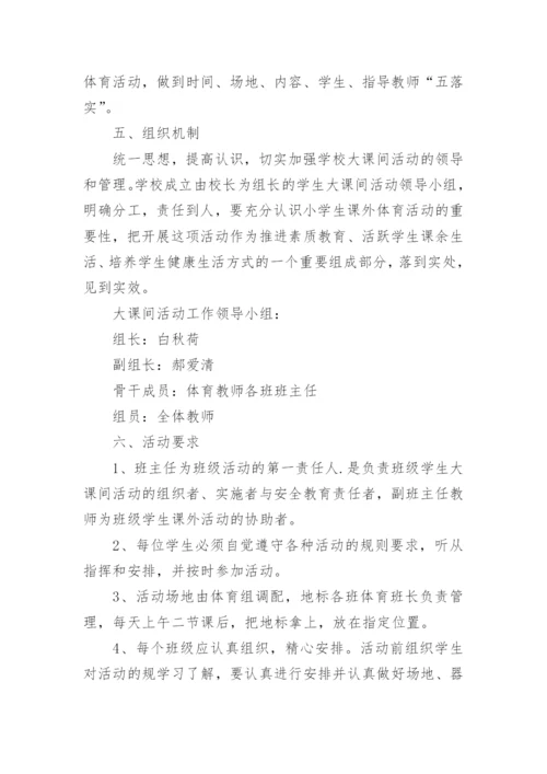 足球大课间活动方案.docx