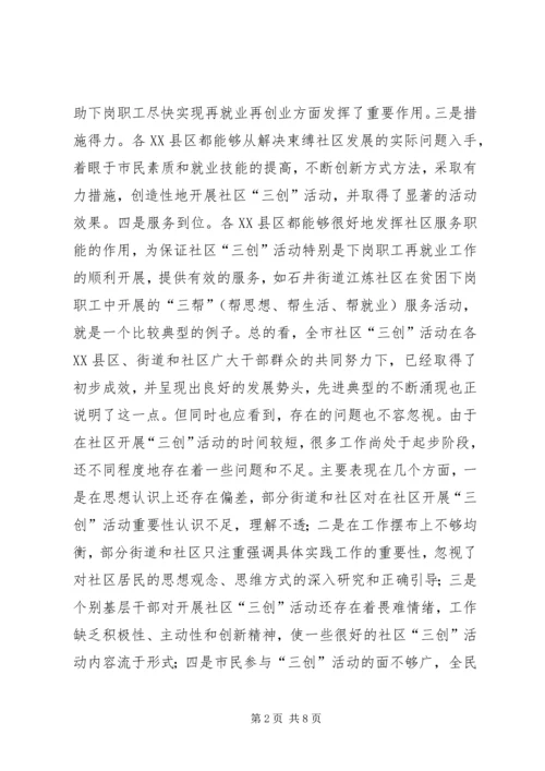 在全市社区“三创”教育与实践活动调度会上的讲话领导讲话.docx